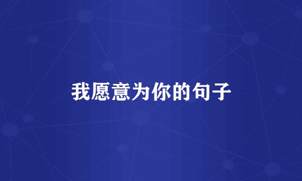 我愿意为你的句子