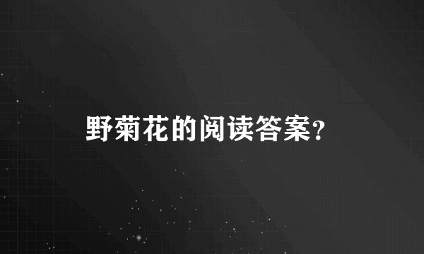 野菊花的阅读答案？