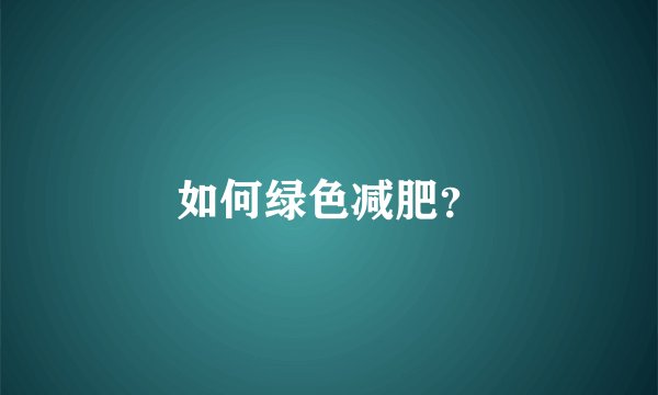 如何绿色减肥？