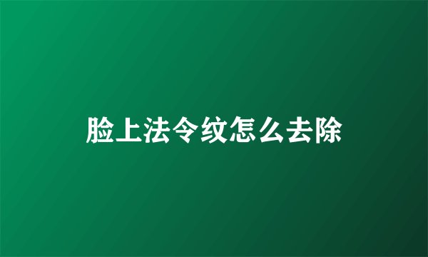 脸上法令纹怎么去除