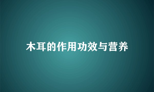木耳的作用功效与营养