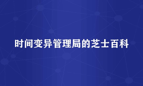 时间变异管理局的芝士百科