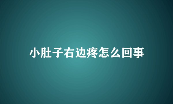 小肚子右边疼怎么回事