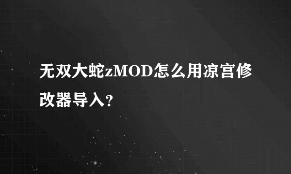 无双大蛇zMOD怎么用凉宫修改器导入？