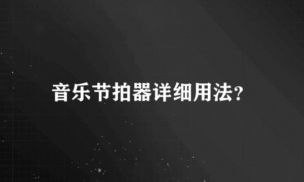 音乐节拍器详细用法?
