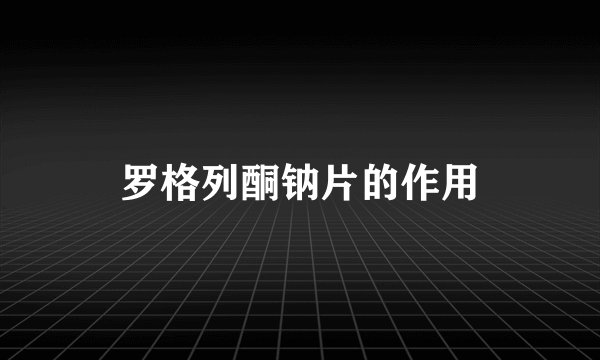 罗格列酮钠片的作用