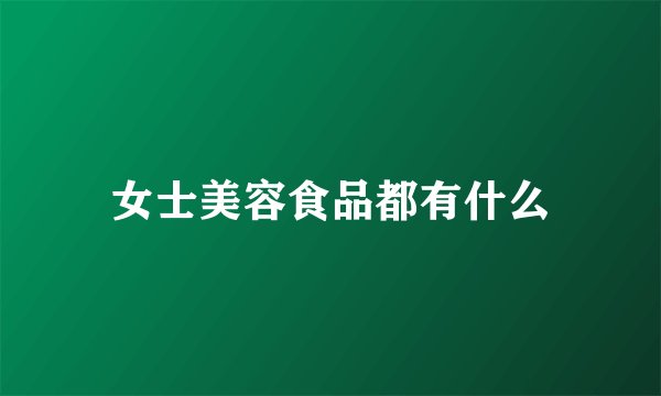 女士美容食品都有什么