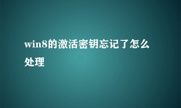 win8的激活密钥忘记了怎么处理