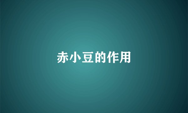 赤小豆的作用
