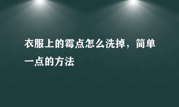 衣服上的霉点怎么洗掉，简单一点的方法