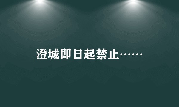 澄城即日起禁止……