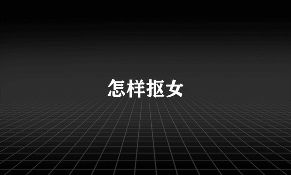 怎样抠女