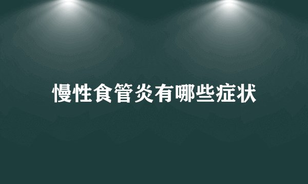 慢性食管炎有哪些症状