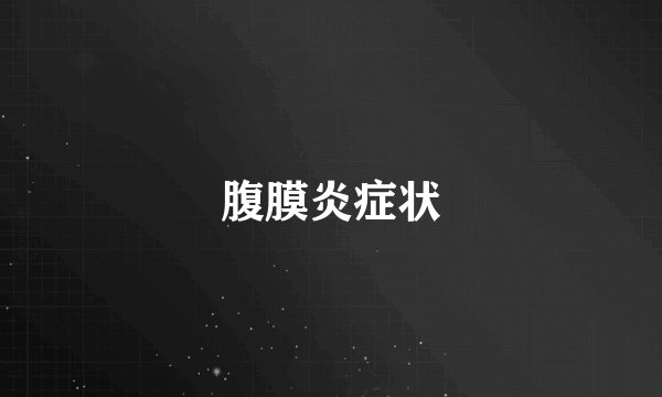 腹膜炎症状