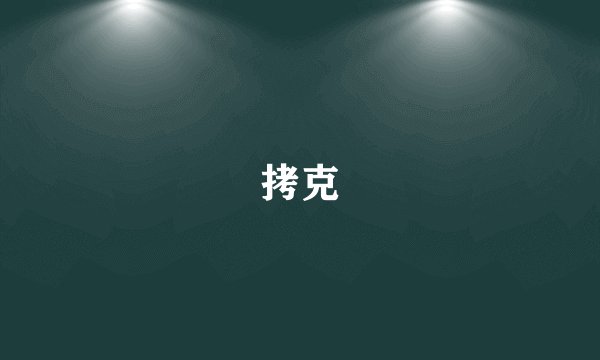 拷克