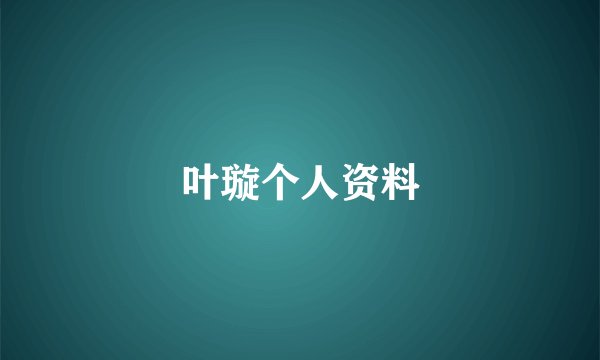 叶璇个人资料
