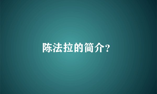 陈法拉的简介？