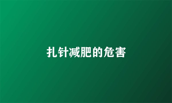 扎针减肥的危害