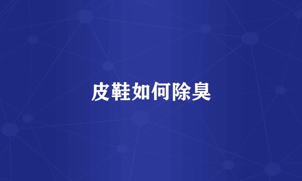 皮鞋如何除臭