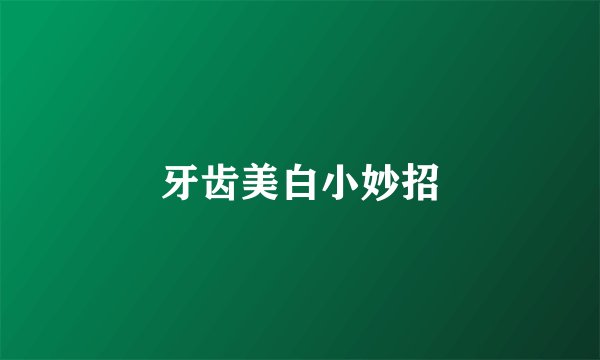 牙齿美白小妙招
