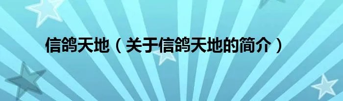 信鸽天地（关于信鸽天地的简介）