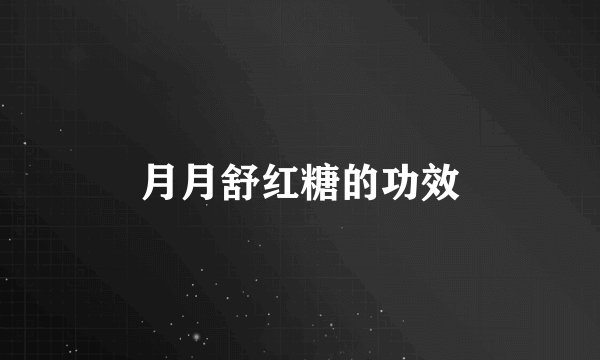 月月舒红糖的功效