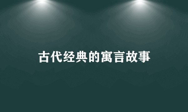 古代经典的寓言故事