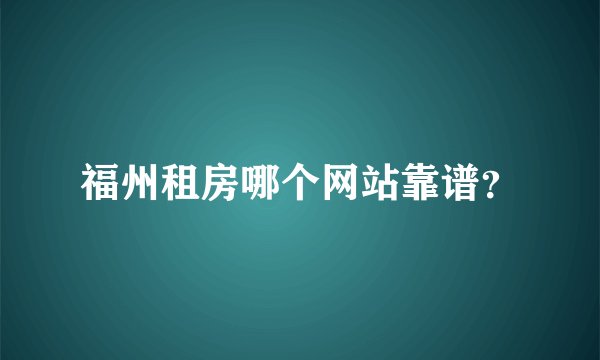 福州租房哪个网站靠谱？