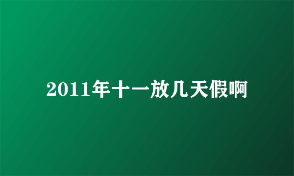 2011年十一放几天假啊