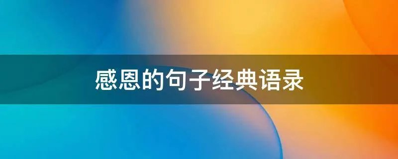 感恩的句子经典语录