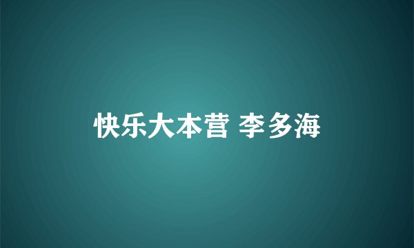 快乐大本营 李多海