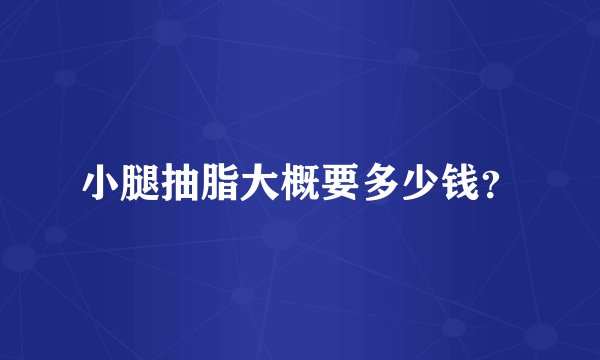 小腿抽脂大概要多少钱？
