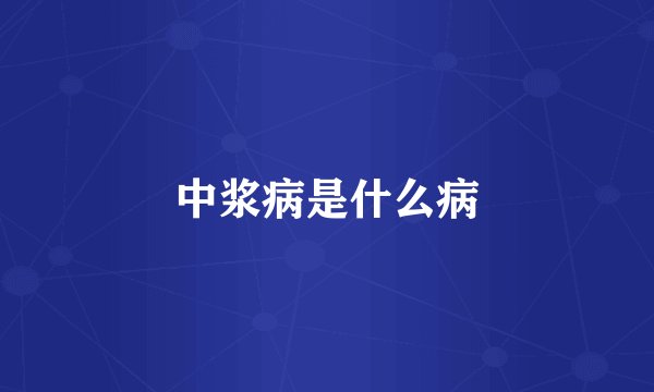 中浆病是什么病