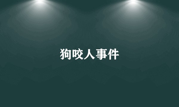 狗咬人事件