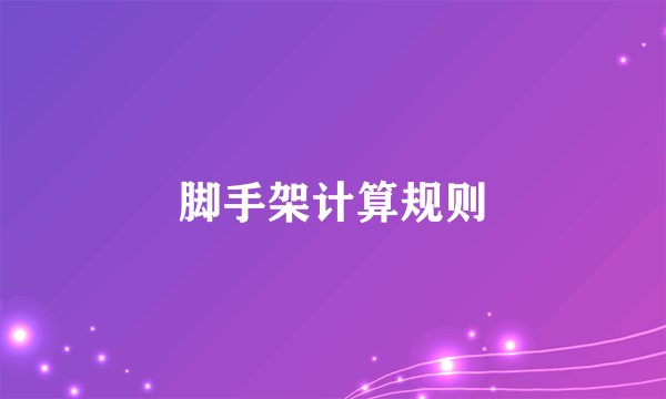 脚手架计算规则