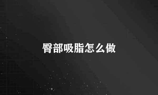 臀部吸脂怎么做