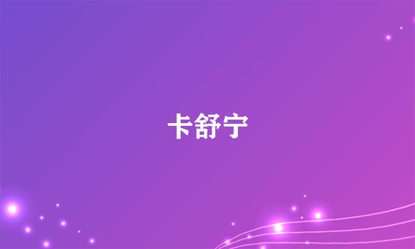 卡舒宁