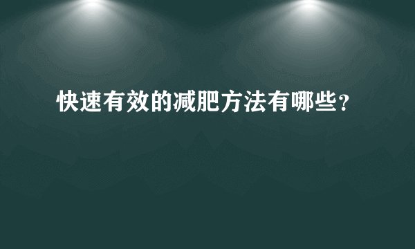 快速有效的减肥方法有哪些？