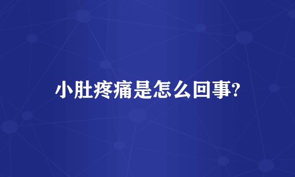 小肚疼痛是怎么回事?