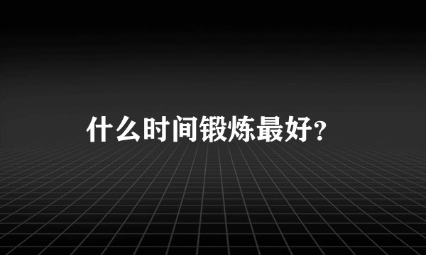 什么时间锻炼最好？
