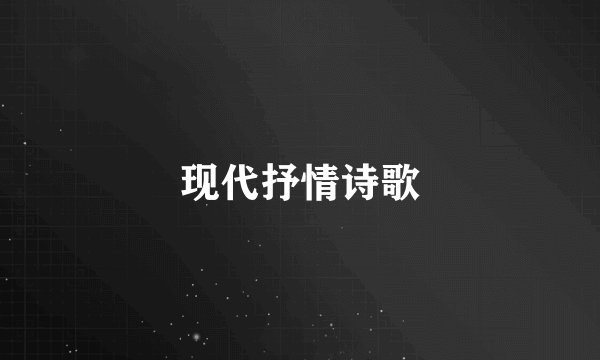 现代抒情诗歌