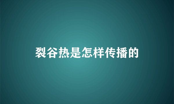 裂谷热是怎样传播的