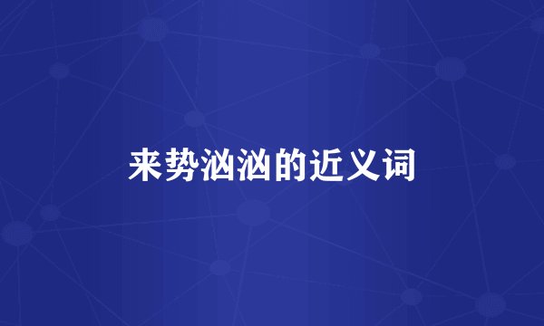 来势汹汹的近义词