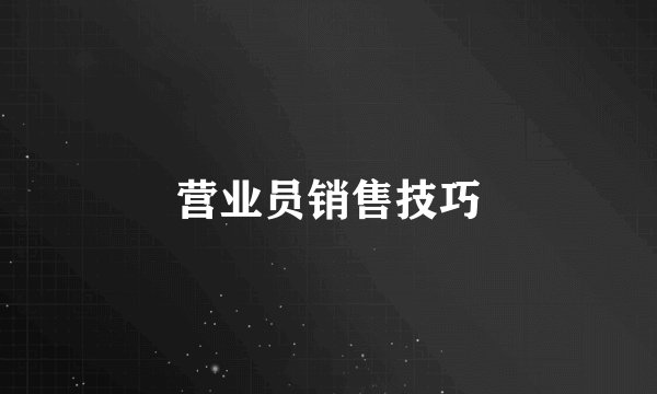 营业员销售技巧