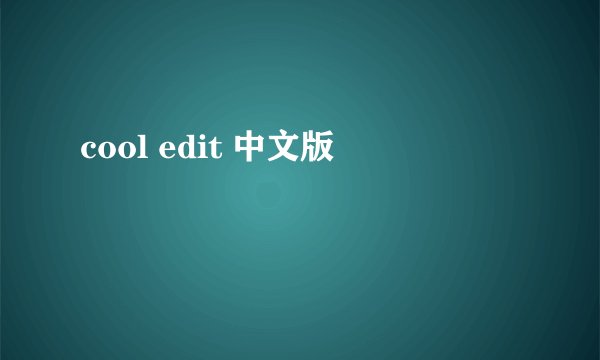 cool edit 中文版