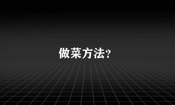 做菜方法？
