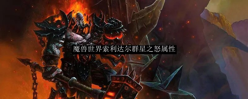 魔兽世界索利达尔群星之怒属性