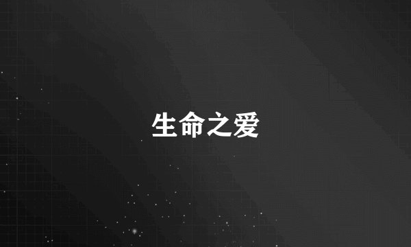 生命之爱