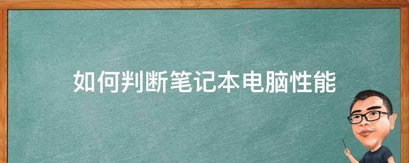如何判断笔记本电脑性能