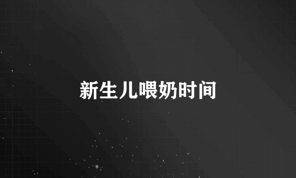 新生儿喂奶时间